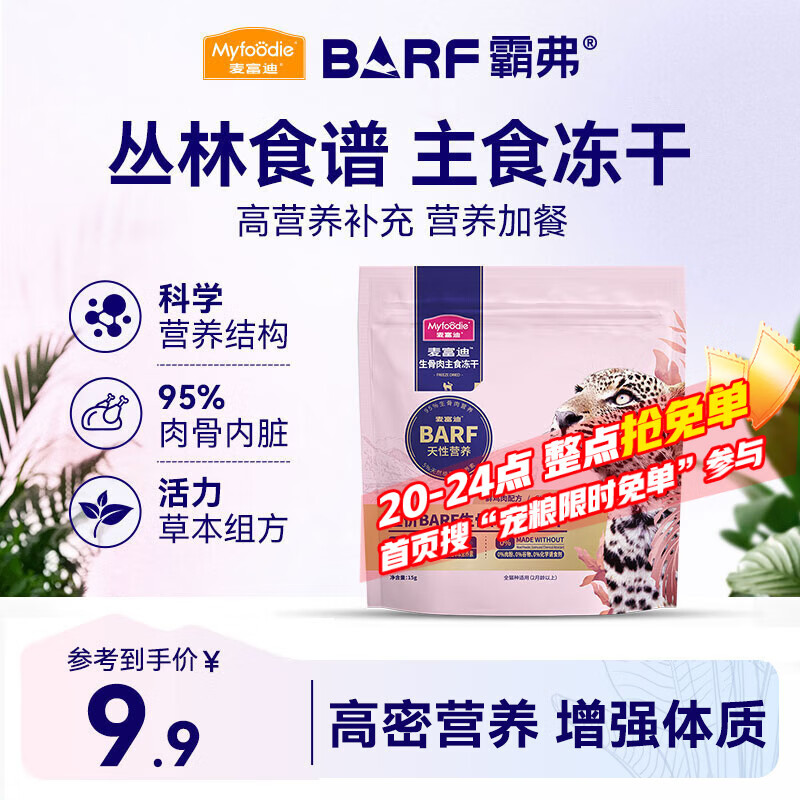 麦富迪猫粮 barf霸弗主食冻干成幼猫粮生骨肉高蛋白亮毛护肠胃鲜鸡肉15g