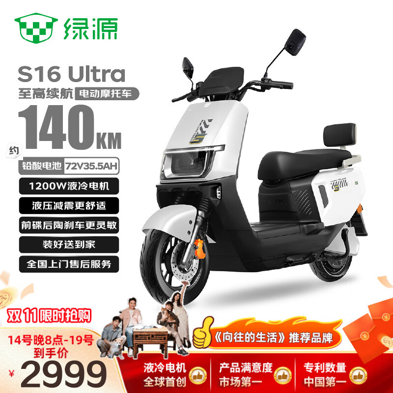 绿源【向往的生活推荐品牌】电动摩托车S16U续航140km-72V35.5A-6块电池-1200W电机长续航液压减震白