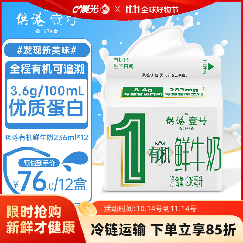 先领59-10补贴卷 晨光 供港壹号有机低温鲜奶236ml*12盒 到手35.8元 - 特价的