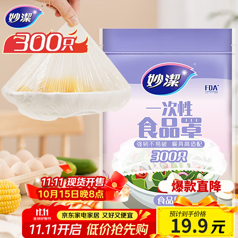 妙洁 保鲜罩 300只 一次性食品级保鲜膜套 强韧不易破 餐具高适配