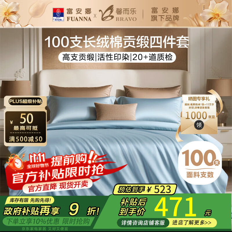 馨而乐（Bravo）富安娜出品四件套100支长绒棉贡缎高级轻奢纯棉床上用品230*229cm