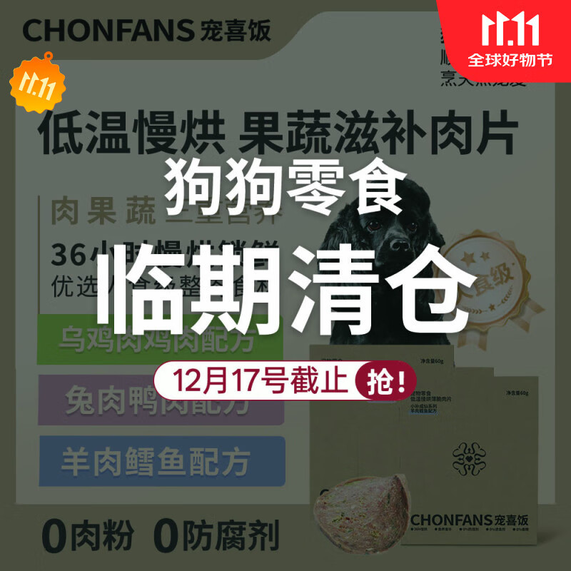 宠喜饭狗零食狗磨牙肉干训狗零食肉干果蔬肉片养脾胃羊肉兔肉乌鸡 羊肉鳕鱼配方60g