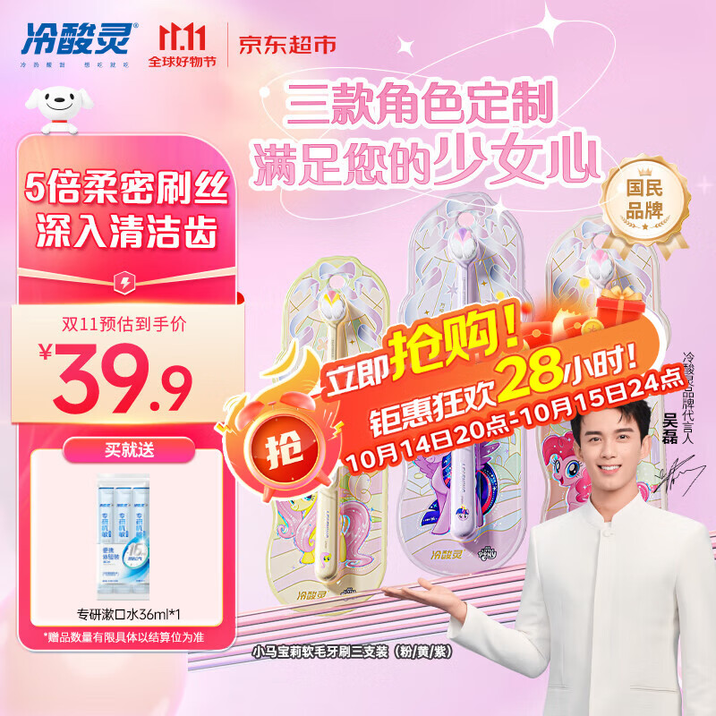冷酸灵冷酸灵万物皆可灵成人软毛牙刷小马宝莉联名版DS三支装(粉/黄/紫)