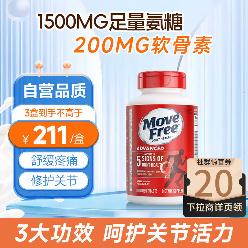 益节（MoveFree）氨糖维骨力钙片中老年人养护关节红瓶200粒/瓶【含税】