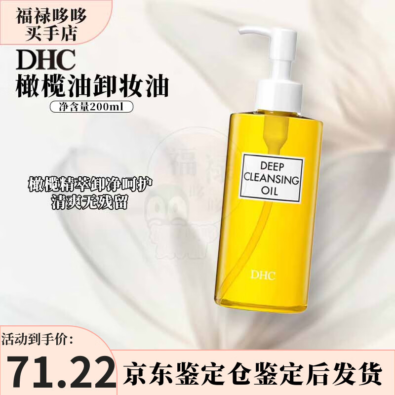 蝶翠诗（DHC）橄榄卸妆油200ml 精华敏感肌适用温和面部清洁油 礼物送女友 橄榄油卸妆油