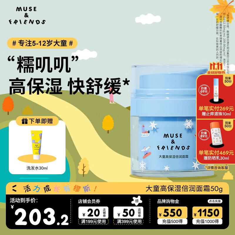 MUSE&FRIENDS儿童高保湿倍润面霜 大童宝宝秋冬舒缓滋润润肤面霜3-5-6以上 5-12岁 高倍保湿面霜50g