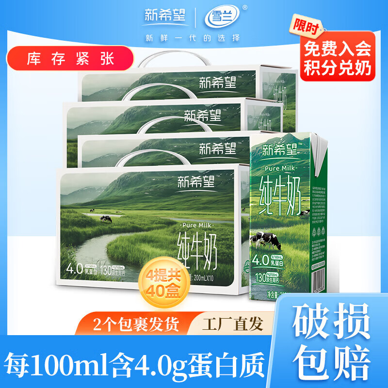 新希望高端纯牛奶200ml*10盒*4箱