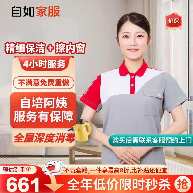 【自如家服_2小時(shí)日常保潔服務(wù)】家政保潔服務(wù)保潔上門(mén)服務(wù)到家保潔家政保潔家政保潔【購買(mǎi)后預約】 保潔4小時(shí)*3次 全自培阿姨