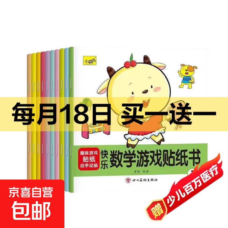 儿童贴纸书0-3-4到6岁宝宝专注力贴贴画益智玩具贴贴纸贴画书识字 【全10本】快乐数学游戏贴纸