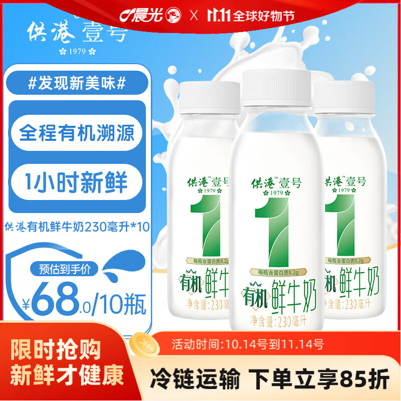 晨光 供港壹号有机低温鲜奶230ml*10瓶 叠首购32.9元 折3.29/瓶 限广东/广西/福建/湖南/江西/海南6个地区 - 特价的