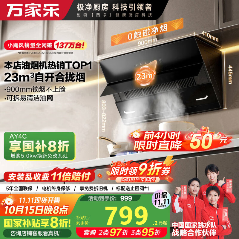 万家乐【小飓风AJ4】 侧吸式挥手智控自清洗抽油烟机 23立方爆炒大吸力家用吸油烟机免拆洗可搭配燃气灶