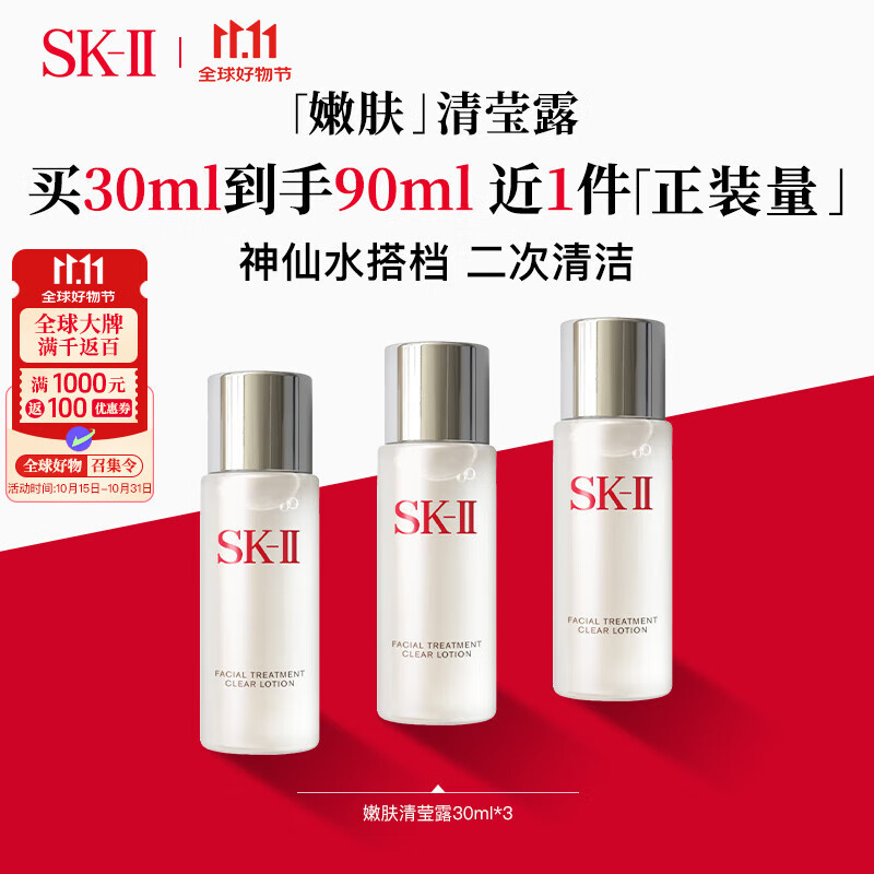 SK-II嫩肤清莹露 30ml*3抗皱爽肤水skii进口 女生生日礼物双11