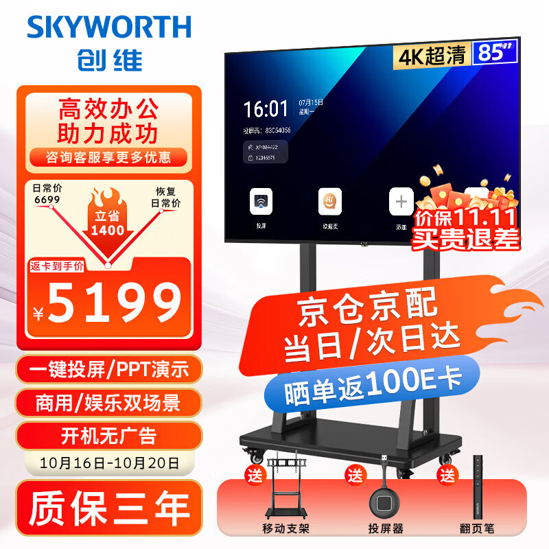 创维（Skyworth）会议平板一体机85英寸电视4K投屏移动超薄会议显示屏办公培训商用电视机教学大屏85DSV5投屏器推车