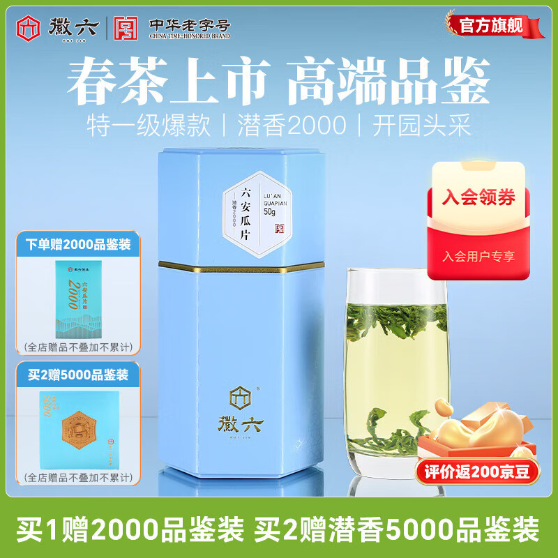 徽六绿茶潜香2000六安瓜片茶叶花香特一级50g 2025年新茶雨前自己喝