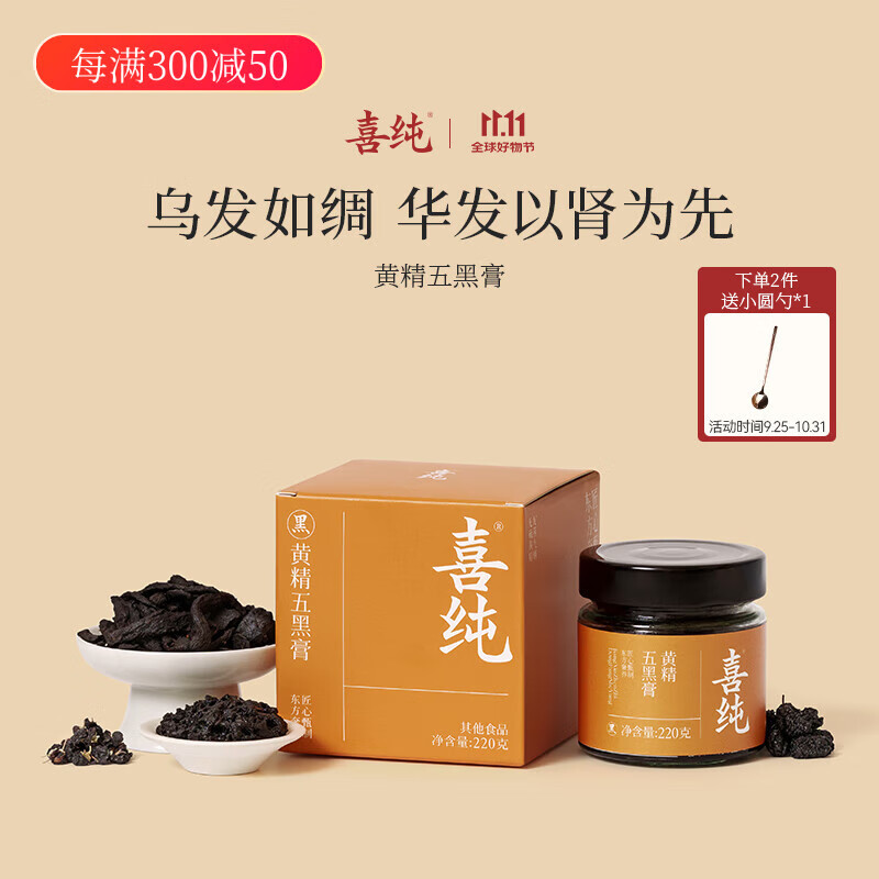 喜纯黄精五黑膏桑葚黑米黑豆黑芝麻黑枸杞子桑葚营养生膏养黑礼品220g