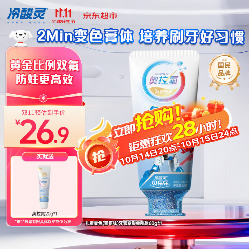 冷酸灵贝乐乐科研含氟防龋儿童变色牙膏宝宝护齿(葡萄味)变形金刚款