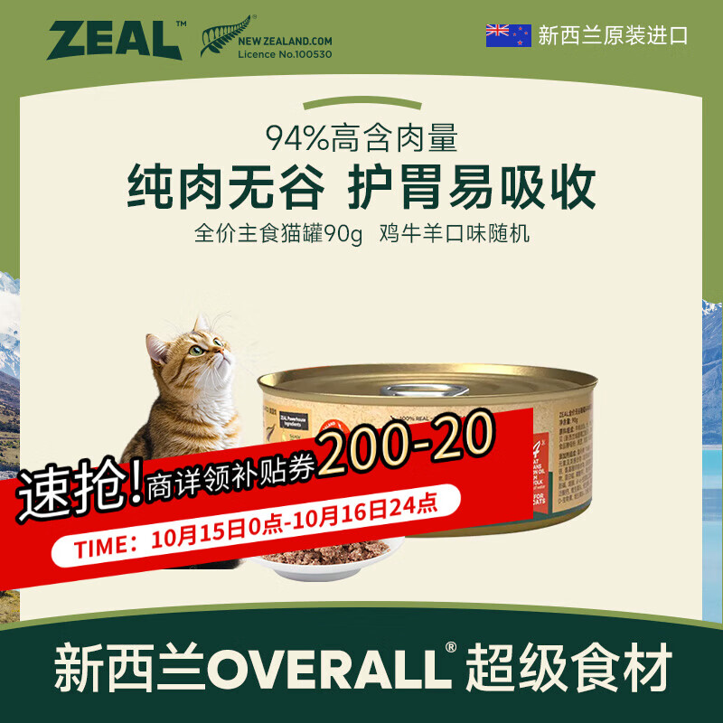 ZEAL猫罐头主食罐头90g随机口味 猫湿粮幼猫成猫通用新西兰原装进口