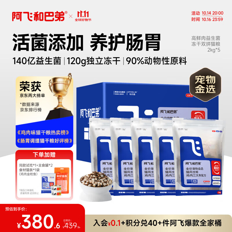 阿飞和巴弟猫粮E76益生菌全价冻干双拼猫粮成猫粮2kg*5袋装10kg【宠物金选】