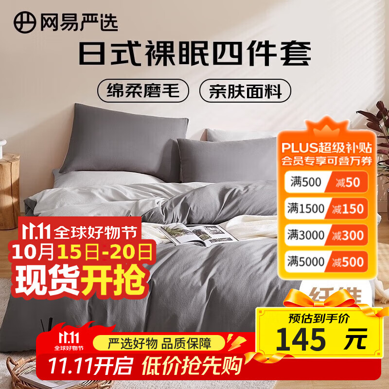 网易严选日式简约亲肤磨毛四件套学生宿舍床上用品床单床品被套被罩枕套 【日式简约-磨毛款】酷灰色 1.5m床 床单款 （被套200*230cm）