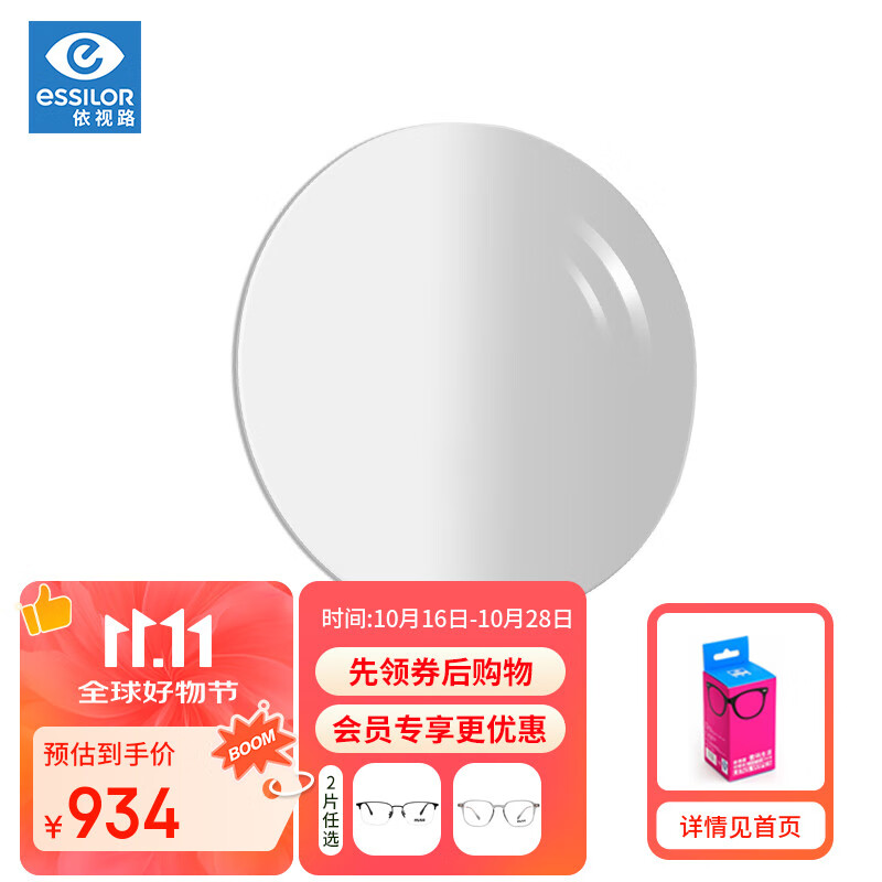 依视路（ESSILOR）眼镜片现片钻晶膜岩1.67非球面双面防紫外线远近视配镜片2片