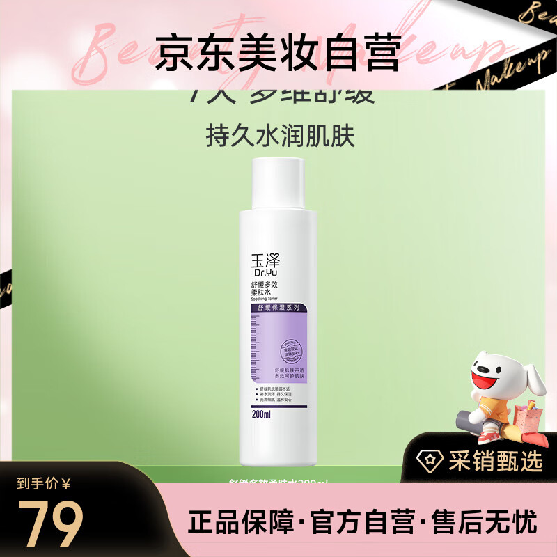 玉泽舒缓多效柔肤水200ml（爽肤水化妆水护肤水补水保湿）
