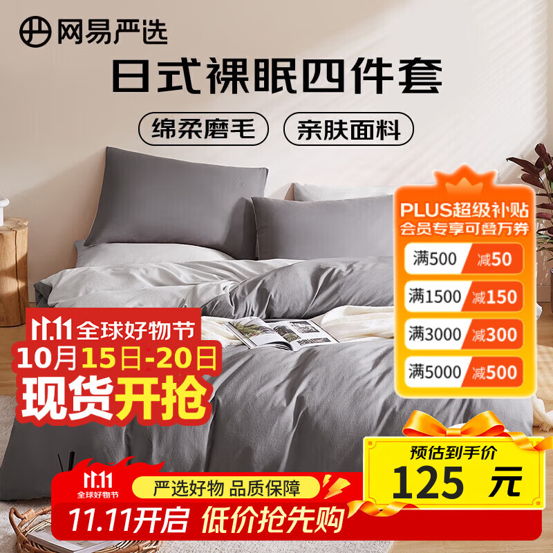 网易严选日式四件套床上用品床单枕套被套被罩简约风酒店亲肤裸睡宿舍学生 【日式简约-磨毛款】酷灰色 1.2m三件套 床单款 被套（1.5x2m)