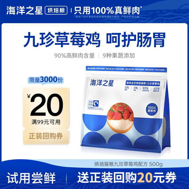 海洋之星 低温烘焙猫粮真鲜肉幼猫成猫粮500g（九珍草莓鸡肉配方）