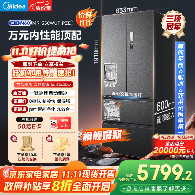 美的（Midea）机皇550法式多门超薄纯平全嵌一级除菌净味双系统大容量家用制冰一体机冰箱MR-550WUFIPZE海贝黛