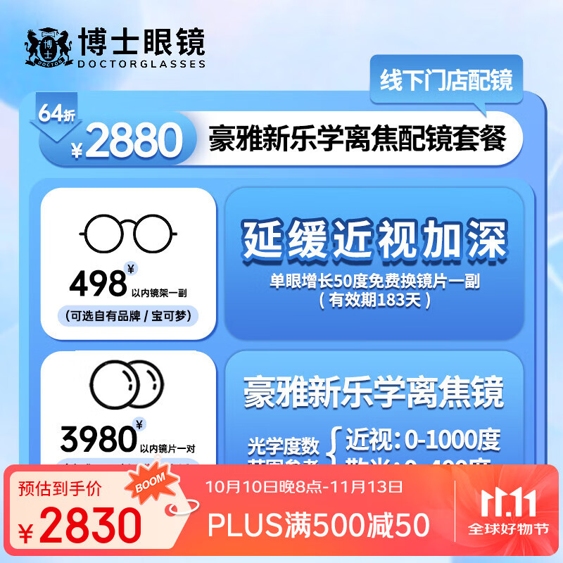 博士眼镜【门店配镜】2880元豪雅新乐学离焦配镜套餐 2880元豪雅新乐学配镜套餐