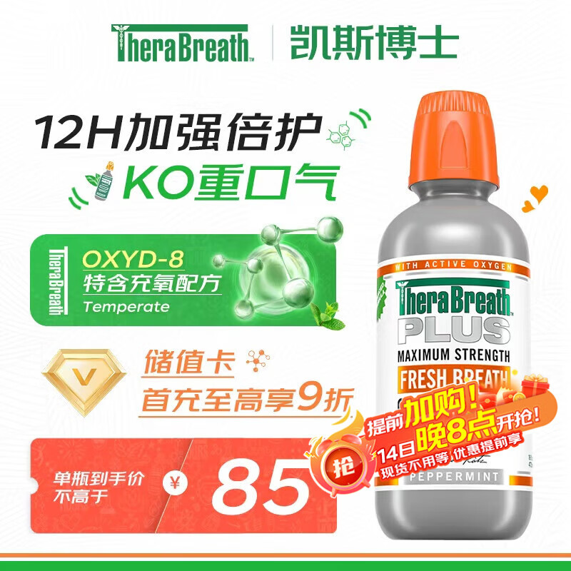 TheraBreath凯斯博士漱口水plus加强473ml清新口气0酒精去口臭去除口腔细菌