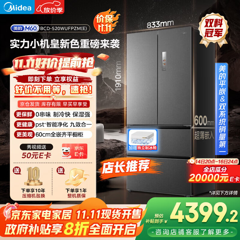美的（Midea）M60系列520纯平全嵌法式多门四开门家用冰箱超薄嵌入双系统循环大容量家用冰箱BCD-520WUFPZM(E)