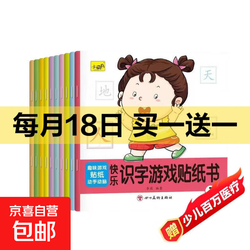 儿童贴纸书0-3-4到6岁宝宝专注力贴贴画益智玩具贴贴纸贴画书识字 【全10本】快乐识字游戏贴纸