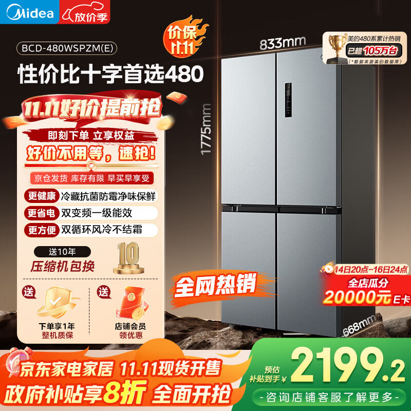 美的（Midea）慧鲜480升十字四开对开双开门大容量一级能效风冷无霜家用电冰箱BCD-480WSPZM(E)国家补贴20%