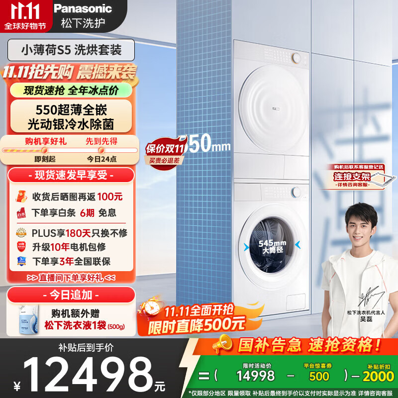 松下（Panasonic）【吴磊同款】小薄荷S5 洗烘套装 550mm超薄全嵌 10kg滚筒洗衣机+变频热泵烘干机 M2