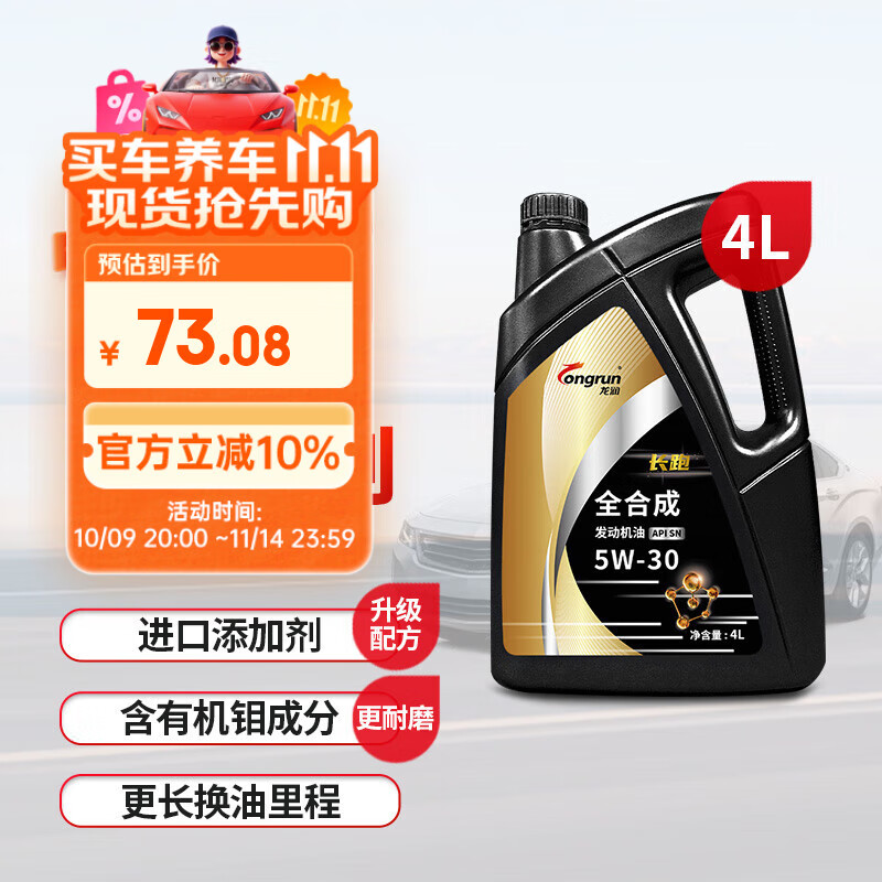 龙润润滑油长跑系列 全合成汽机油润滑油 5W-30 SN级 4L 汽车保养