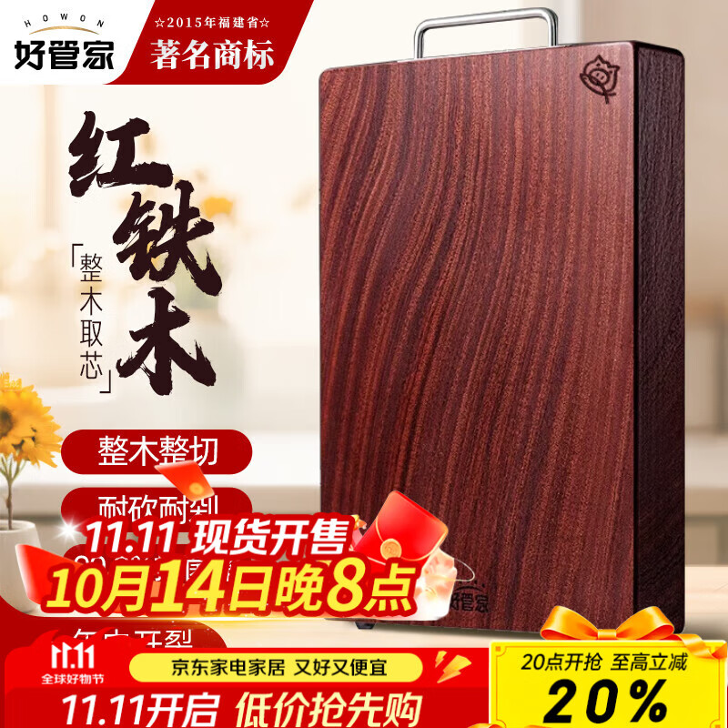 好管家铁木整木菜板家用实木案板切菜板抗菌砧板40*28*2.6cm
