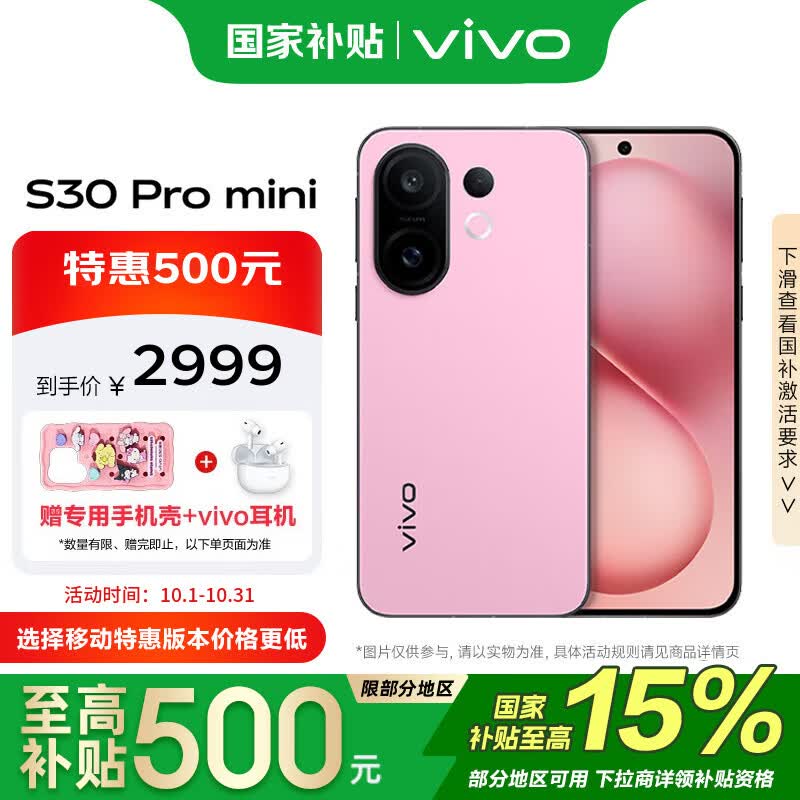 vivo S30 Pro mini 12+256G 酷莓粉 政府补贴 蓝晶x天玑9300+  超薄蓝海电池 拍照手机【移动补贴】