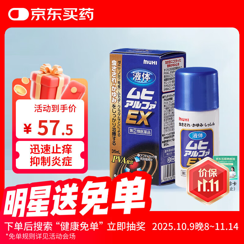 MUHI日本原装进口 EX升级版止痒液 muhi池田模范堂 蚊虫叮咬止痒消肿湿疹京东自营35ml