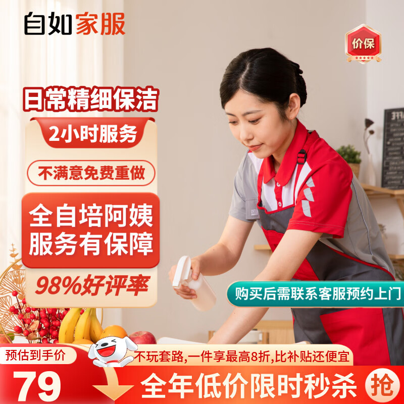 【自如家服_2小时日常保洁服务】家政保洁服务保洁上门服务到家保洁家政保洁家政保洁【购买后预约】 【百亿补贴】日常保洁2小时*1次 全自培阿姨