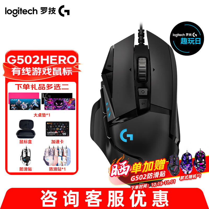 罗技（G） G502 HERO主宰者 有线鼠标 游戏鼠标 吃鸡鼠标 电竞鼠标宏编程可配重HERO引擎 礼盒送男友 G502HERO+礼品多选二