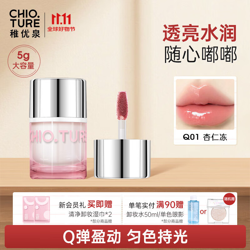 稚优泉唇冻Q01色唇釉唇蜜唇油唇彩提亮嘟嘟唇口红镜面水光女唇部精华