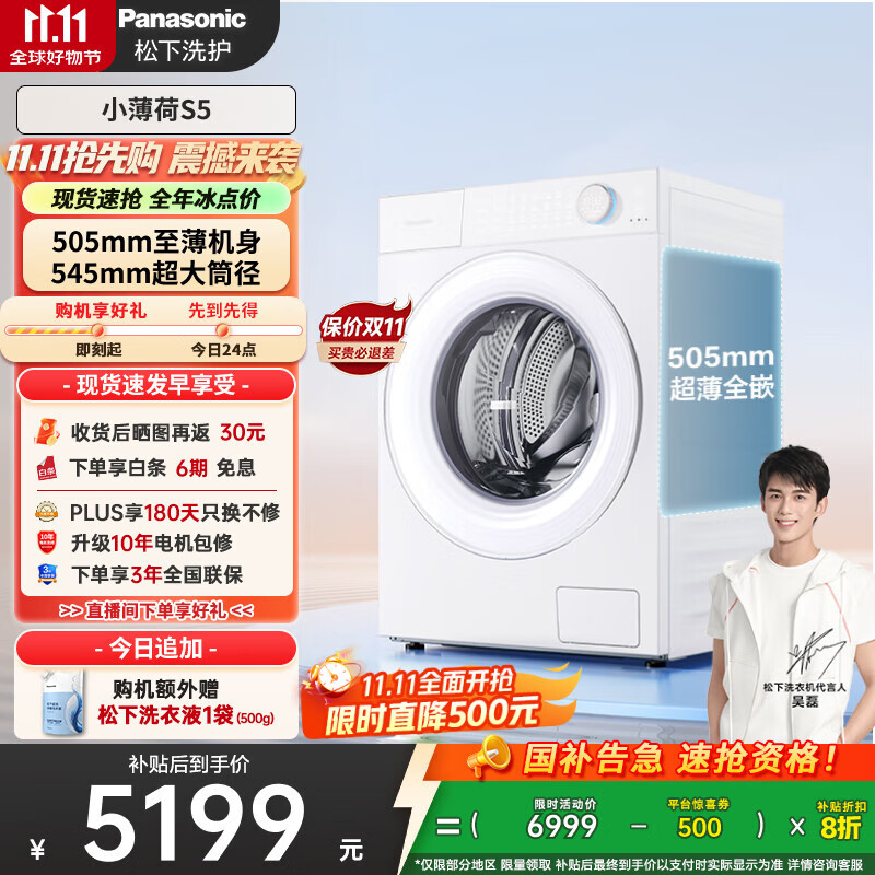 松下（Panasonic）【吴磊同款】滚筒洗衣机全自动 505超薄全嵌小薄荷S5 10公斤 545mm超大筒径 智能投放
