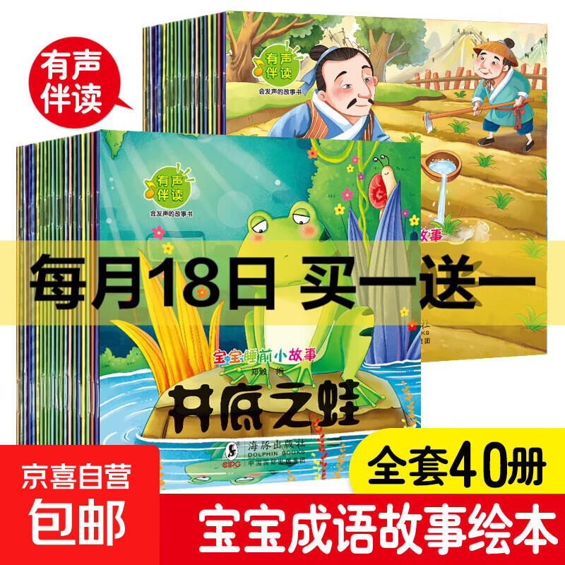 【全套40册】中华成语故事注音版 有声伴读幼儿园阅读宝宝启蒙早教读物0-1-3-6周岁带拼音经典寓言睡前亲子故事大全幼小衔接儿童绘本 一年级小学生课外阅读书籍 体验装【宝宝睡前成语故事】随机2本