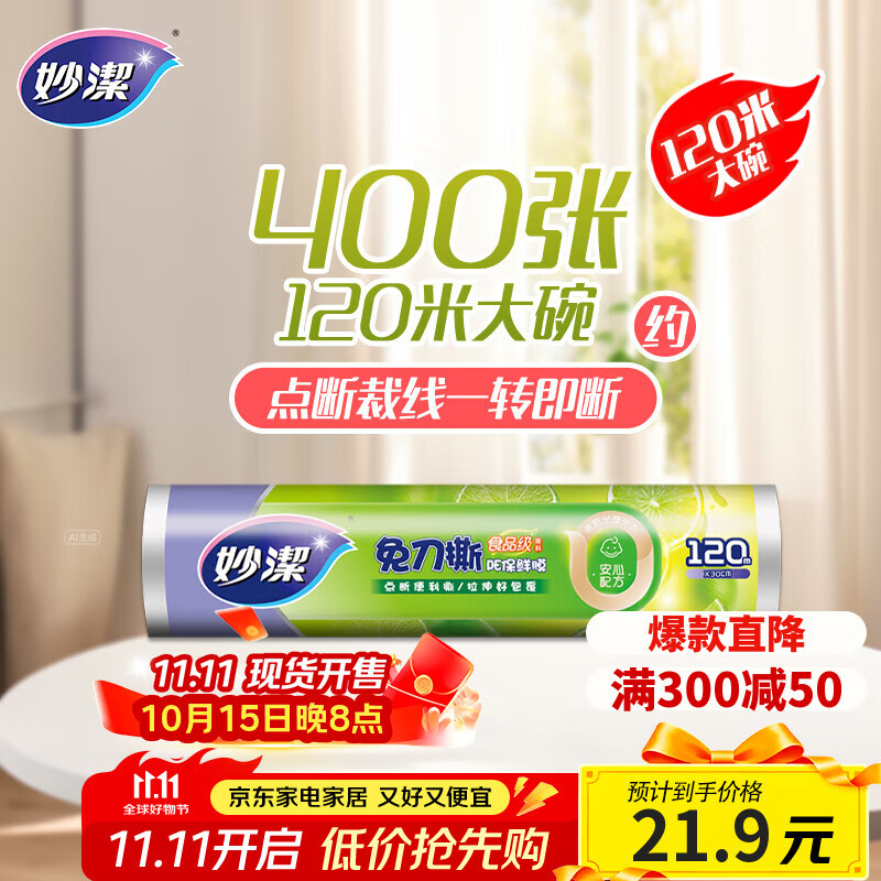 妙洁 免刀撕保鲜膜断点 经济装大号*120米 食品级冰箱微波炉适用