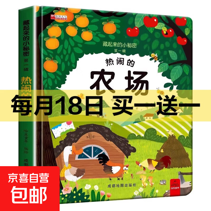 藏起来的小秘密儿童3d立体书翻翻书 2-6-12岁小学生趣味百科全书立体书绘本故事书我们的中国立体书环游世界童书 幼儿启蒙读物 6岁以上幼儿园阅读翻翻书 【精装硬壳】小秘密3D立体翻翻书--热闹的农场