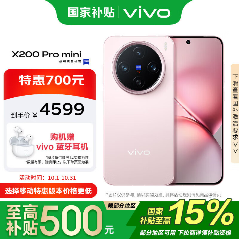 vivo X200 Pro mini 16GB+512GB 微粉 政府补贴 纤薄小直屏 蔡司超级长焦手机【移动补贴】