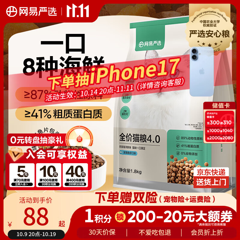 网易严选全价猫粮宠物主粮成幼猫三文鱼 深海鱼虾味1.8kg 【宠物金选】