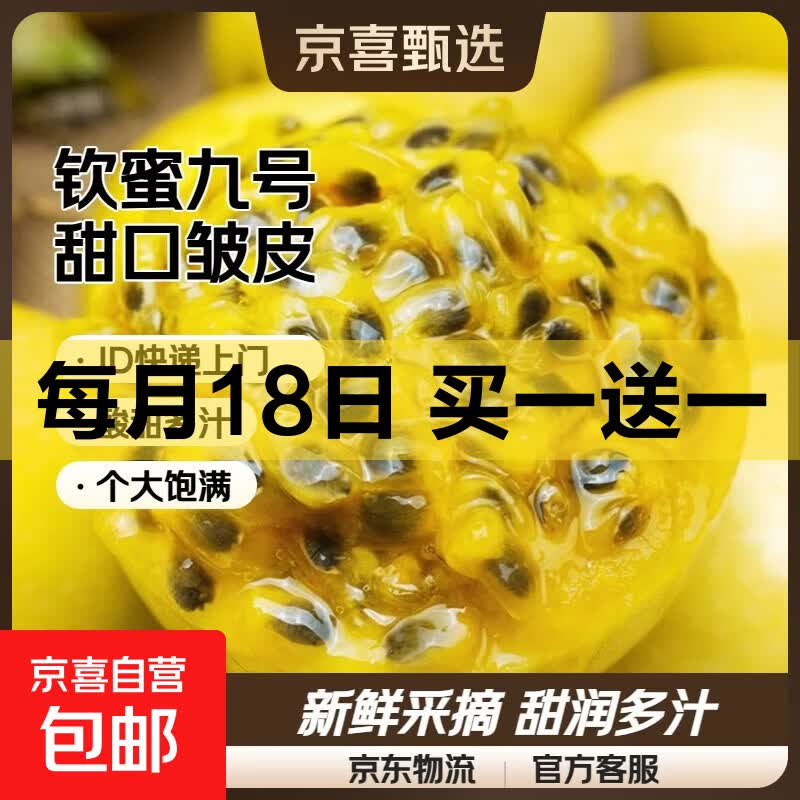 京喜加福建新季黄金百香果钦蜜九号皱皮更甜产地直发|中秋礼盒 10粒(30-45g)