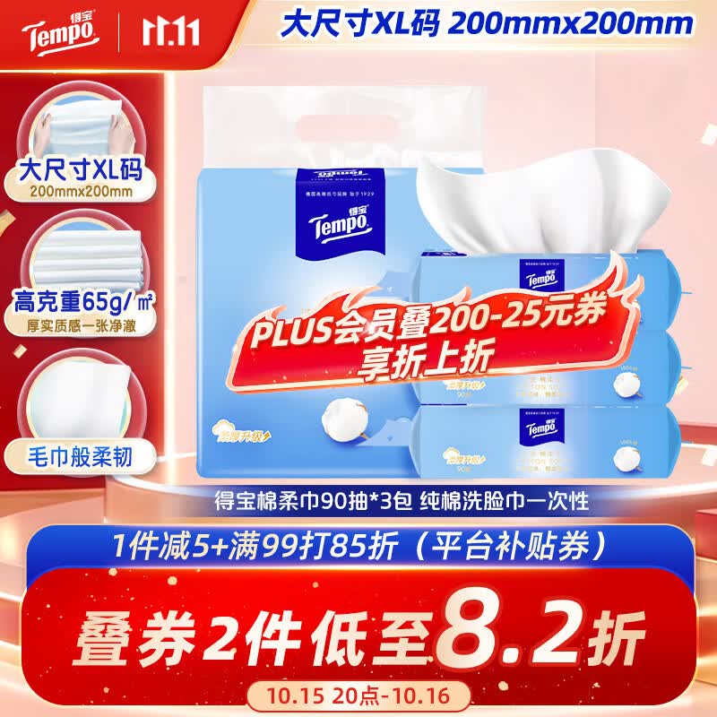 得宝(TEMPO)悬挂洗脸巾 90抽*3包 100%纯棉 干湿两用 一次性毛巾 母婴适用