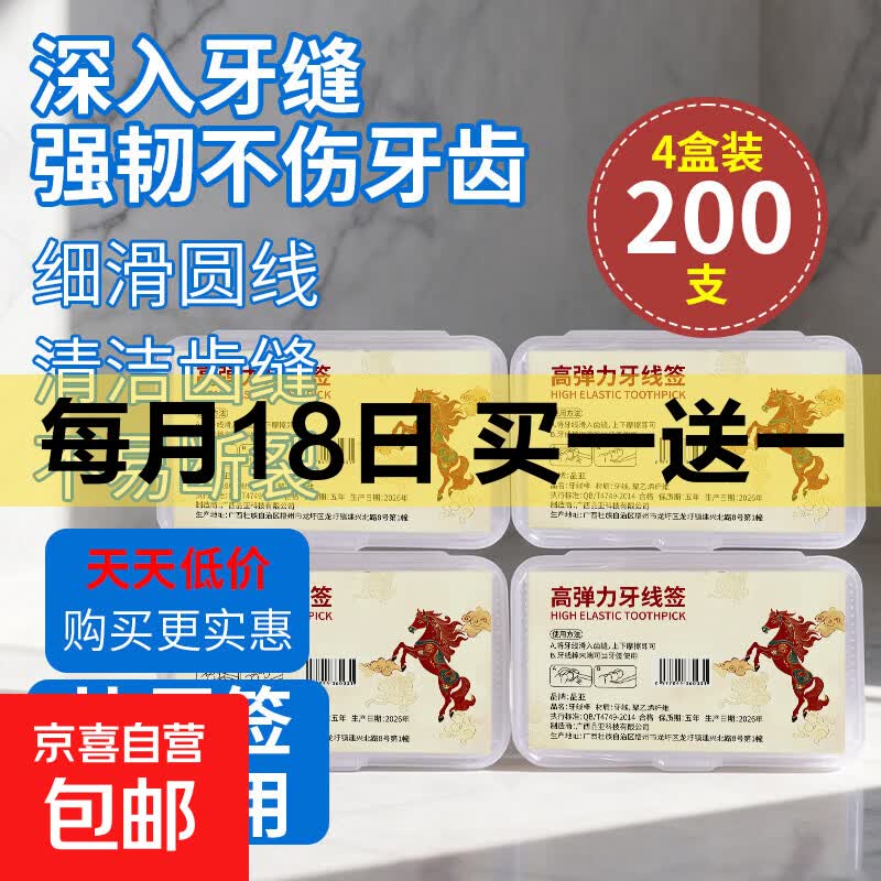 【京东物流】马年限定抗菌高弹力牙线棒超细一次性牙签便携牙线 4盒*马年生肖款